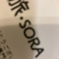 実際訪問したユーザーが直接撮影して投稿した螢池西町寿司旅・SORA 大阪国際空港店の写真