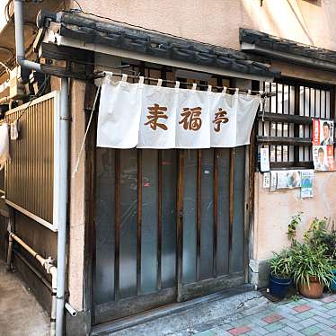 rUrUmArYさんが投稿した日本橋人形町洋食のお店来福亭/ライフクテイの写真