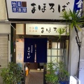 実際訪問したユーザーが直接撮影して投稿した瓦町居酒屋惣菜居酒屋 まほろばの写真