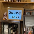 実際訪問したユーザーが直接撮影して投稿した大杉その他揚げ物コロッケ屋 みねの写真