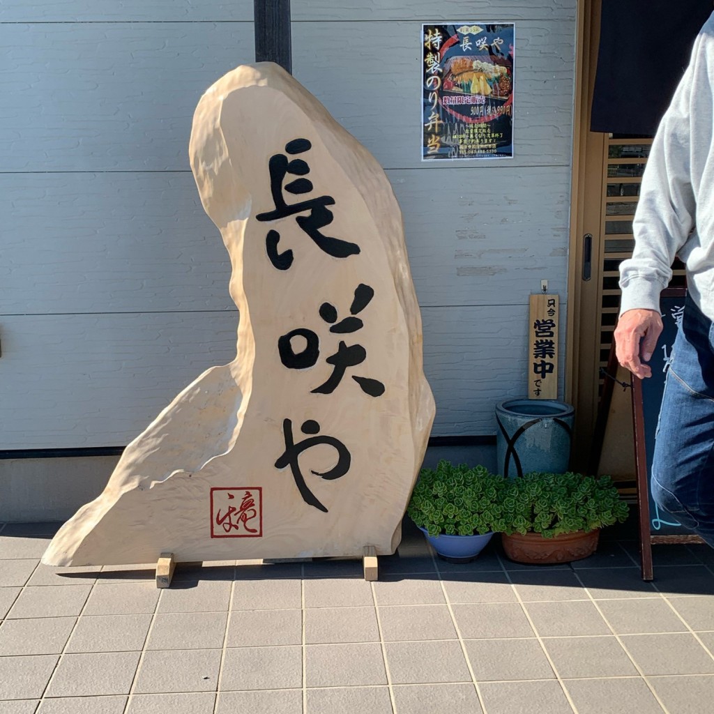 実際訪問したユーザーが直接撮影して投稿した加曽利町魚介 / 海鮮料理長咲や 加曽利町本店の写真
