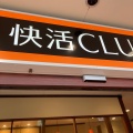 実際訪問したユーザーが直接撮影して投稿した寿町インターネットカフェ快活CLUB 静岡寿町店の写真