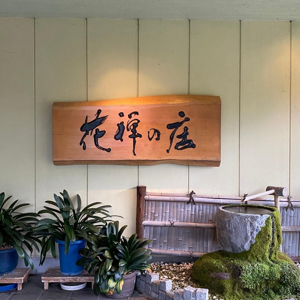 実際訪問したユーザーが直接撮影して投稿した袋温泉旅館花禅の庄の写真