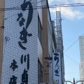 実際訪問したユーザーが直接撮影して投稿した郭町東うなぎ川貞 本店の写真