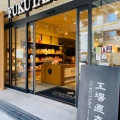 実際訪問したユーザーが直接撮影して投稿した本羽田カフェフクタロウ カフェ 東京本店の写真