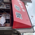実際訪問したユーザーが直接撮影して投稿した十三元今里中華料理彩飯の写真