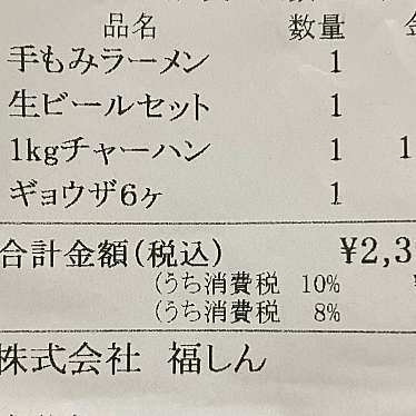 福しん 成増店のundefinedに実際訪問訪問したユーザーunknownさんが新しく投稿した新着口コミの写真