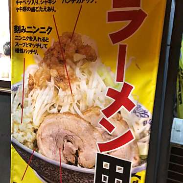 実際訪問したユーザーが直接撮影して投稿した松木ラーメン専門店松木 田田の写真