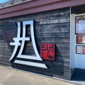 実際訪問したユーザーが直接撮影して投稿した清田二条ラーメン / つけ麺175°DENO担担麺 Lounge HOKKAIDOの写真