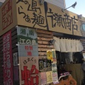 実際訪問したユーザーが直接撮影して投稿した片瀬海岸ラーメン / つけ麺江ノ島らぁ麺 片瀬商店の写真