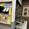 実際訪問したユーザーが直接撮影して投稿した新富町居酒屋居酒屋 大吉 川越店の写真