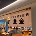 実際訪問したユーザーが直接撮影して投稿した大宮町魚介 / 海鮮料理川崎市民食堂 魚金-西の写真