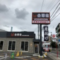 実際訪問したユーザーが直接撮影して投稿した新田町牛丼吉野家 高松屋島店の写真