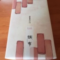 実際訪問したユーザーが直接撮影して投稿した本町和菓子廣榮堂 倉敷雄鶏店の写真