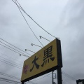 実際訪問したユーザーが直接撮影して投稿した笠原町ラーメン専門店大黒 笠原店の写真