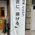 実際訪問したユーザーが直接撮影して投稿した南池袋とんかつ嬉嬉豚とんかつ 君に、揚げる。 池袋本店の写真