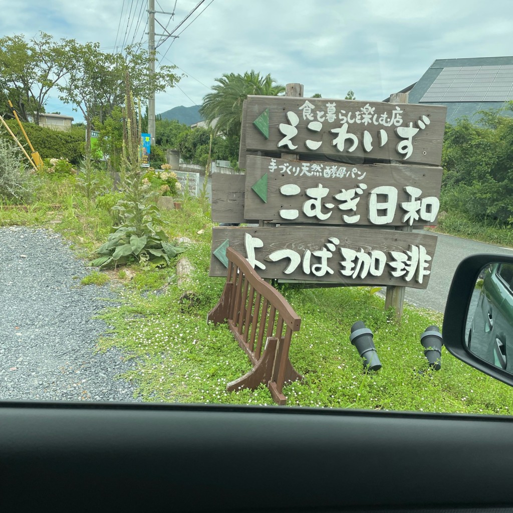 104coさんが投稿した頓野ベーカリーのお店こむぎ日和/コムギビヨリの写真