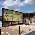実際訪問したユーザーが直接撮影して投稿した塩尻町道の駅道の駅 小坂田公園の写真