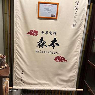 かっぴあのんの大好物さんが投稿した心斎橋筋中華料理のお店中華旬彩 森本の写真