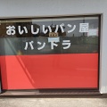 実際訪問したユーザーが直接撮影して投稿した台町ベーカリーおいしいパン屋 パンドラの写真