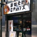 実際訪問したユーザーが直接撮影して投稿した宇田川町ラーメン専門店まぜそば 渋谷 チョップスの写真