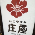 実際訪問したユーザーが直接撮影して投稿した針摺東ファミリーレストランレストラン庄屋 ゆめタウン筑紫野店の写真