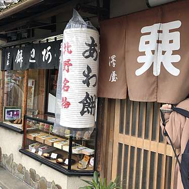 Cowshiさんが投稿した和菓子のお店粟餅所・澤屋/アワモチショサワヤの写真