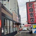 実際訪問したユーザーが直接撮影して投稿した前後町ラーメン専門店町田商店 豊明店の写真