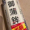 実際訪問したユーザーが直接撮影して投稿した堀川町惣菜屋ねり伝 ラゾーナ川崎の写真