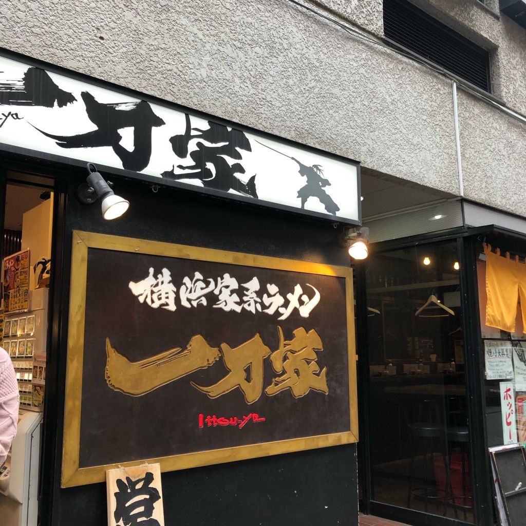 実際訪問したユーザーが直接撮影して投稿した赤坂ラーメン専門店横浜家系ラーメン一刀家の写真