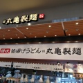 実際訪問したユーザーが直接撮影して投稿したライカムうどん丸亀製麺 イオンモール沖縄ライカム店の写真