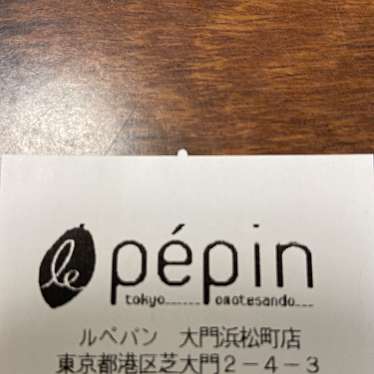 le pepin 大門・浜松町店のundefinedに実際訪問訪問したユーザーunknownさんが新しく投稿した新着口コミの写真