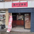 実際訪問したユーザーが直接撮影して投稿した秋葉通ラーメン専門店鶏そば 直右の写真