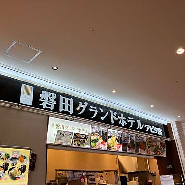 磐田グランドホテルアピタ店のundefinedに実際訪問訪問したユーザーunknownさんが新しく投稿した新着口コミの写真