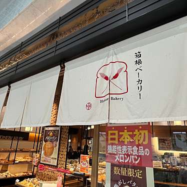 okaokaokaokaさんが投稿した駅前本町ベーカリーのお店箱根ベーカリー 川崎アゼリア店/ハコネベーカリー カワサキアゼリアテンの写真