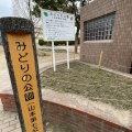 実際訪問したユーザーが直接撮影して投稿した山本公園みどりの公園の写真