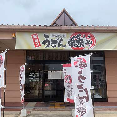 実際訪問したユーザーが直接撮影して投稿した十川東町うどん讃岐麺食堂 うどん 縁や 十川店の写真