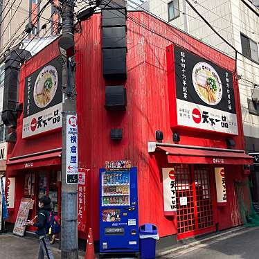 武蔵野多摩ラーメンさんさんが投稿した芝ラーメン専門店のお店天下一品 田町店/テンカイッピン タマチテンの写真