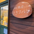 実際訪問したユーザーが直接撮影して投稿した植木ベーカリー鎌倉トキワパンの写真