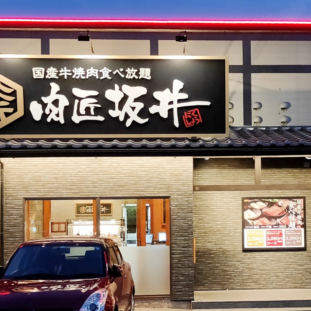 実際訪問したユーザーが直接撮影して投稿した岩塚本通焼肉肉匠坂井 名古屋岩塚店の写真