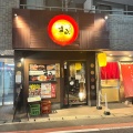 実際訪問したユーザーが直接撮影して投稿した幕張町居酒屋まる。 幕張店の写真