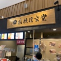 実際訪問したユーザーが直接撮影して投稿した大野その他飲食店談合坂SA(上り)ショッピングコーナーの写真