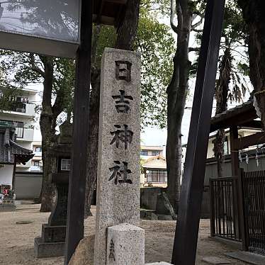 実際訪問したユーザーが直接撮影して投稿した津門大箇町神社日吉神社の写真