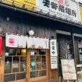 実際訪問したユーザーが直接撮影して投稿したあさひ町ラーメン専門店安部製麺所の写真