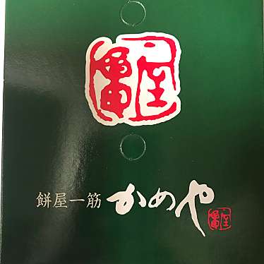 実際訪問したユーザーが直接撮影して投稿した弥彦和菓子かめや弥彦店の写真