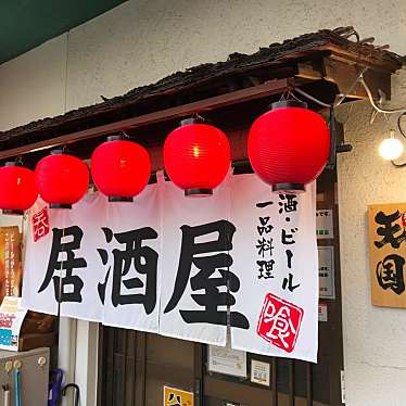 実際訪問したユーザーが直接撮影して投稿した上滝野居酒屋天国の写真