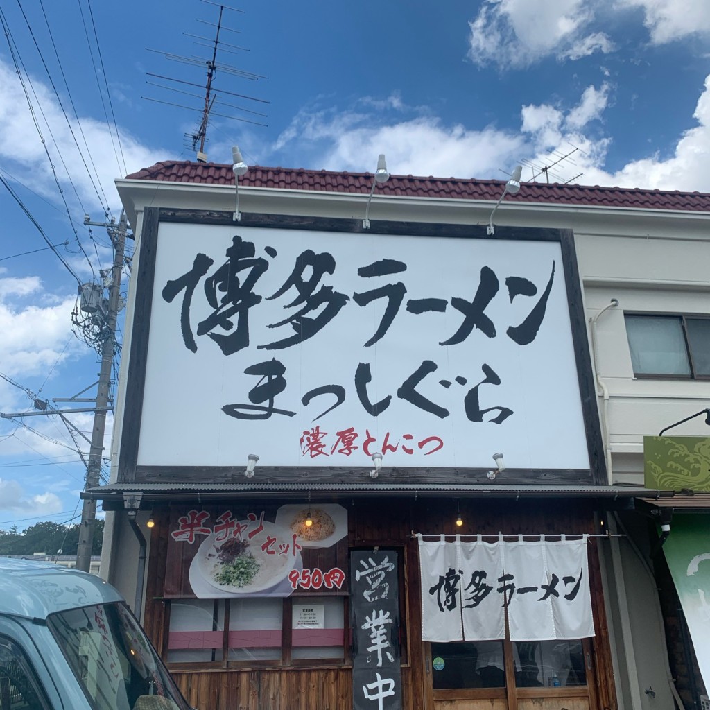 ラーメンが好きすぎる女さんが投稿した那加石山町ラーメン / つけ麺のお店博多ラーメン まっしぐら/ハカタラーメンマッシグラの写真