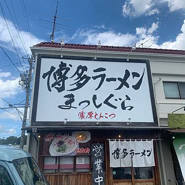 博多ラーメン まっしぐらのundefinedに実際訪問訪問したユーザーunknownさんが新しく投稿した新着口コミの写真