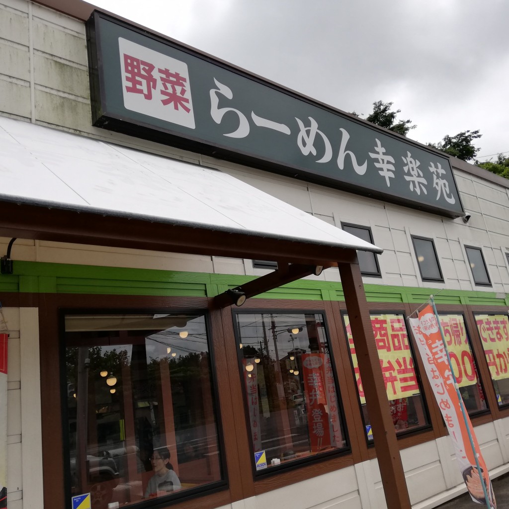 実際訪問したユーザーが直接撮影して投稿した井野ラーメン専門店幸楽苑 取手店の写真