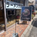 実際訪問したユーザーが直接撮影して投稿した百人町ラーメン専門店ラーメン大戦争 新大久保店の写真